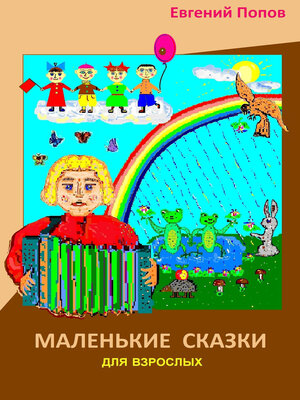 cover image of Маленькие сказки для взрослых